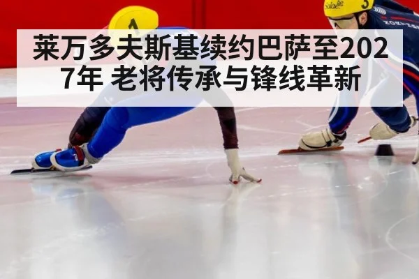 莱万多夫斯基续约巴萨至2027年 老将传承与锋线革新