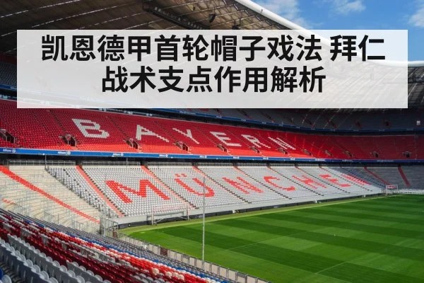 凯恩德甲首轮帽子戏法 拜仁战术支点作用解析