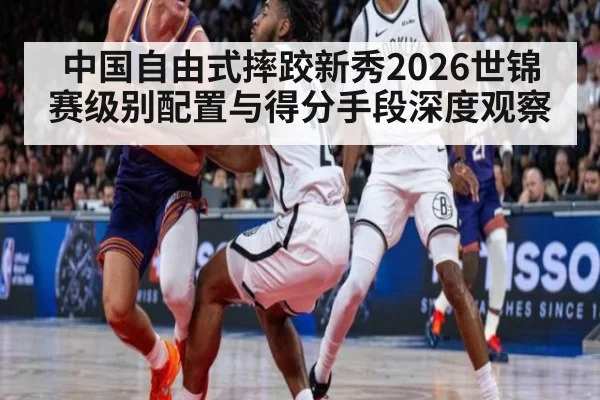 中国自由式摔跤新秀2026世锦赛级别配置与得分手段深度观察