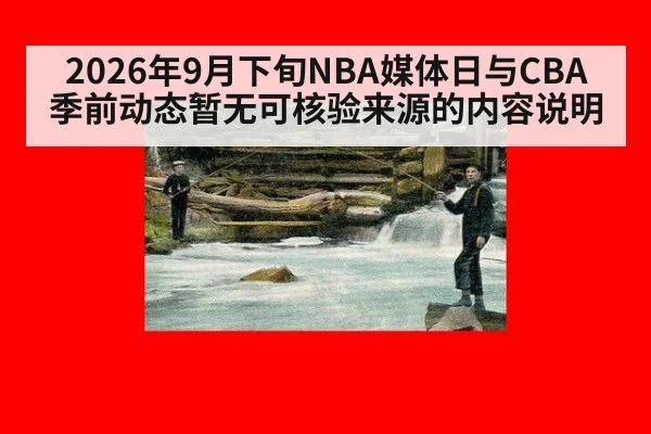 2026年9月下旬NBA媒体日与CBA季前动态暂无可核验来源的内容说明