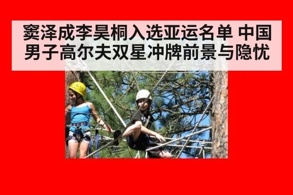 窦泽成李昊桐入选亚运名单 中国男子高尔夫双星冲牌前景与隐忧