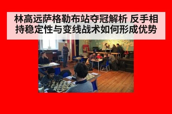 林高远萨格勒布站夺冠解析 反手相持稳定性与变线战术如何形成优势