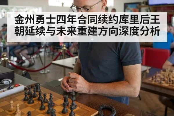 金州勇士四年合同续约库里后王朝延续与未来重建方向深度分析